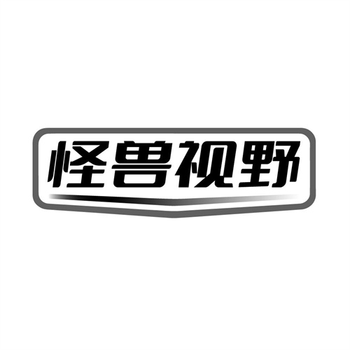 怪兽视野商标图样