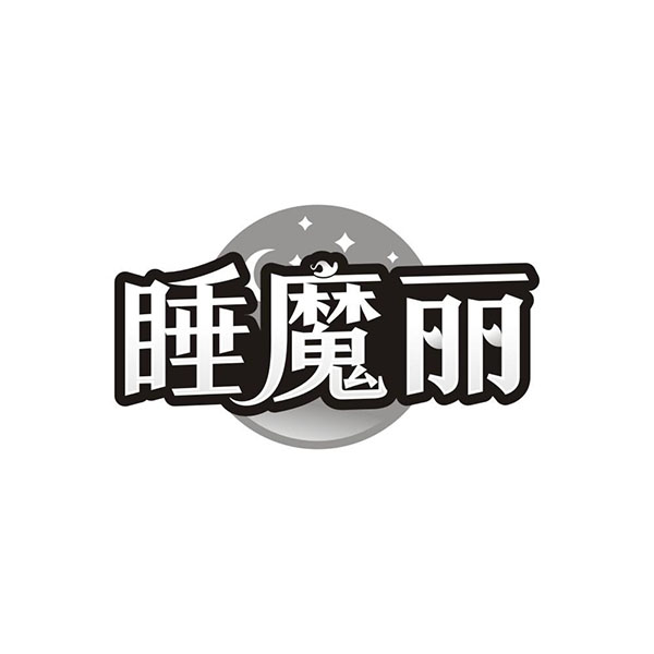 睡魔丽