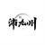 沛九州