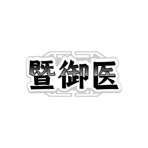 暨御医商标图样