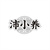 沛小养商标图样