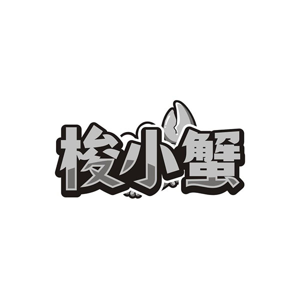 梭小蟹,第43类商标转让