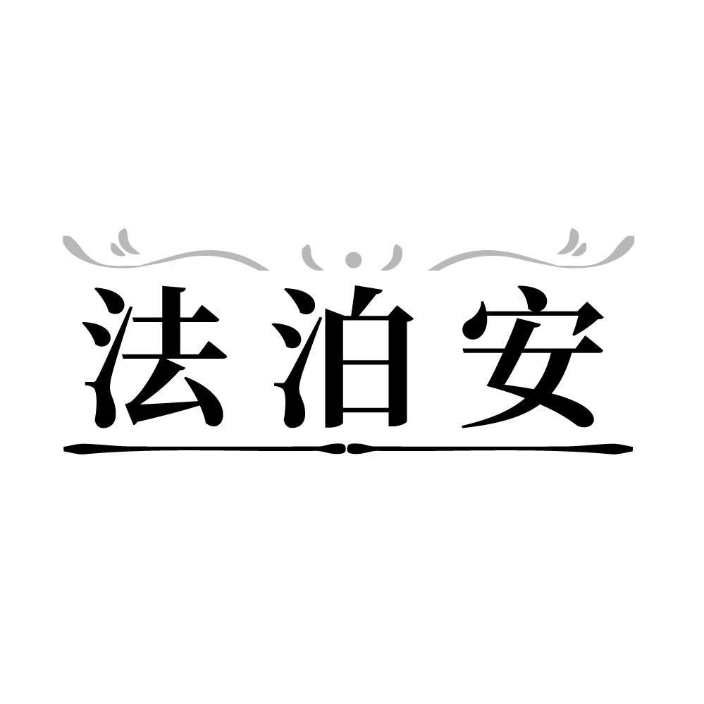法泊安,第3类商标转让