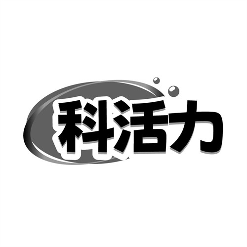 科活力,第32类商标转让
