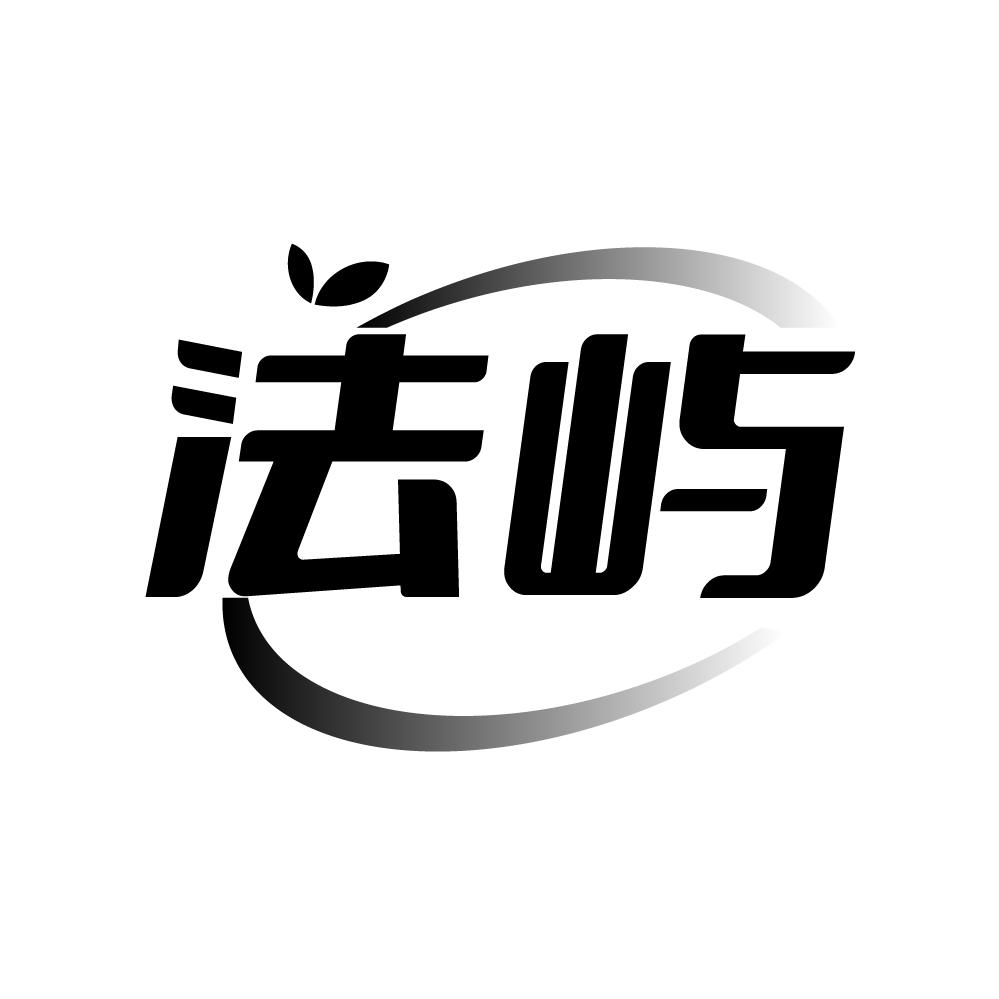 法屿,第3类商标转让