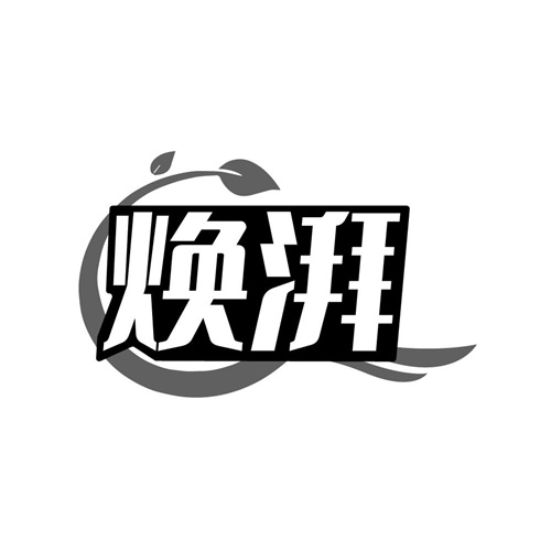 焕湃,第3类商标转让