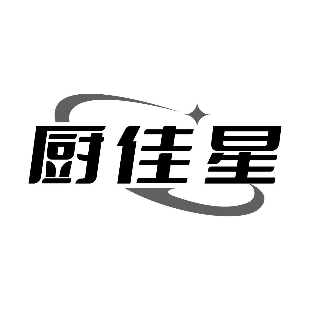 厨佳星