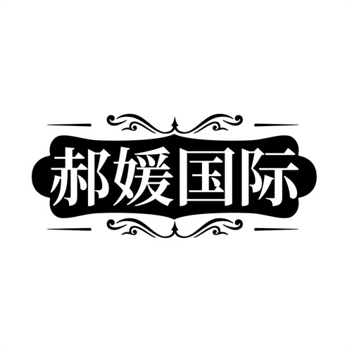 郝媛国际,第10类商标转让