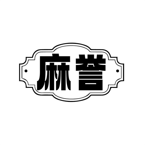 麻誉，第25类商标转让