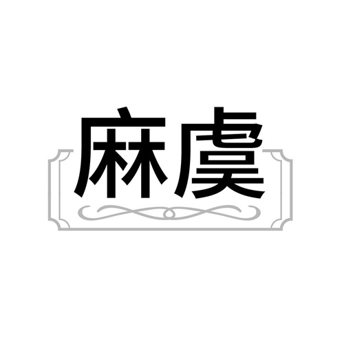 麻虞，第25类商标转让