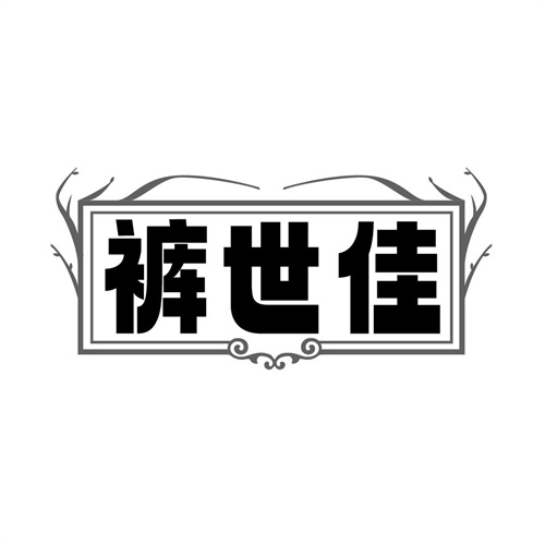 裤世佳,第25类商标转让