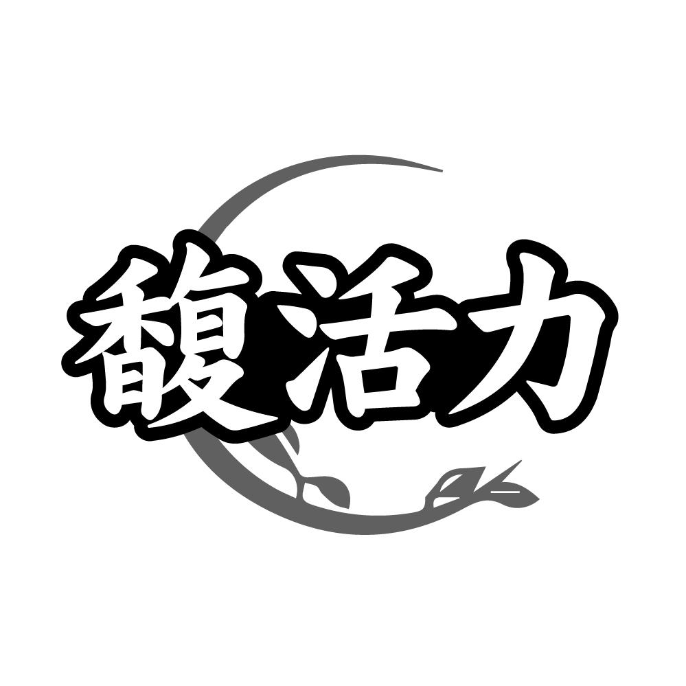 馥活力商标图样