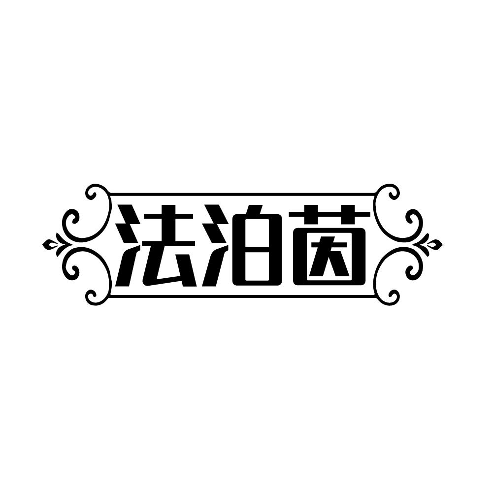 法泊茵,第3类商标转让