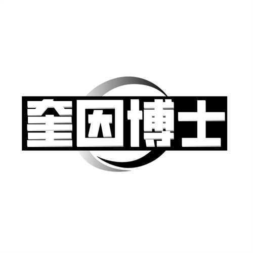奎因博士商标图样