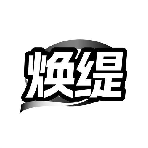 焕缇,第3类商标转让
