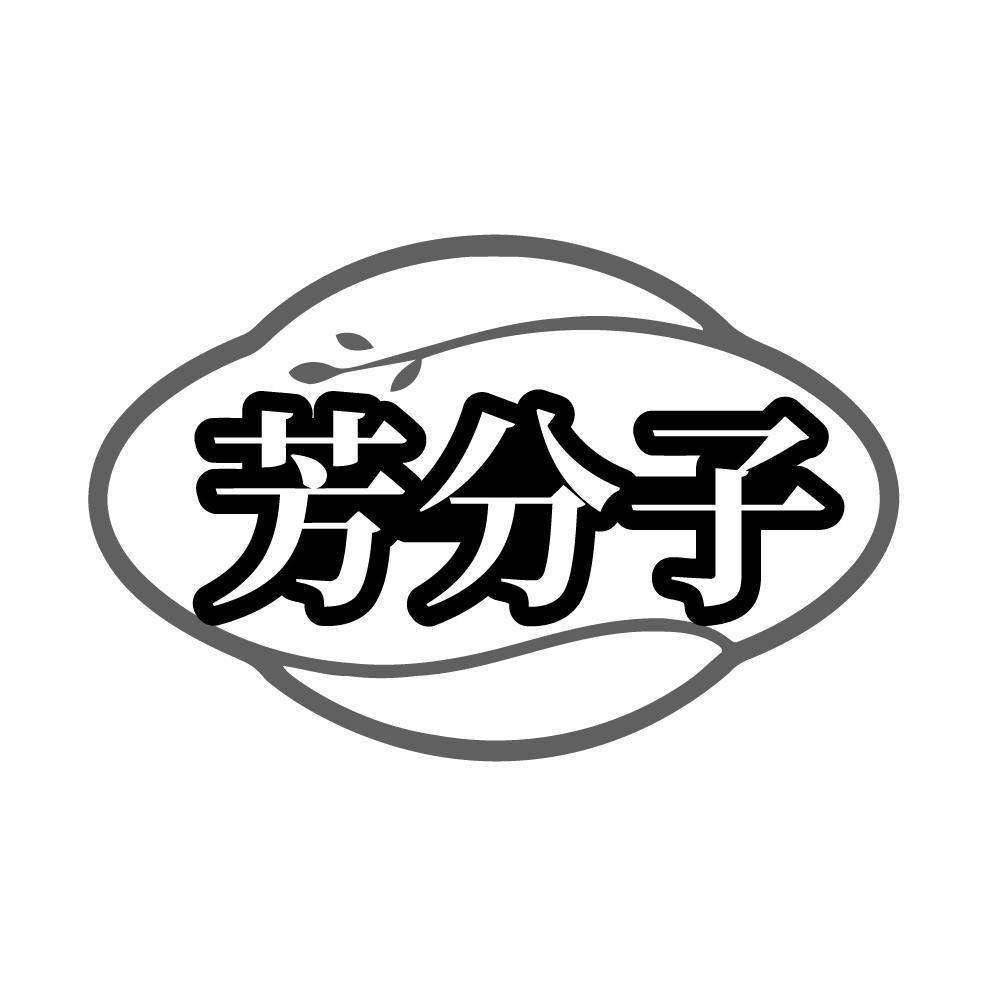 芳分子,第3类商标转让
