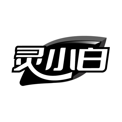 灵小白,第3类商标转让