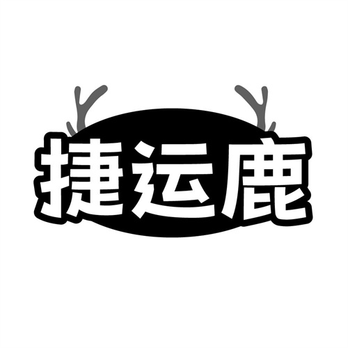 捷运鹿商标图样