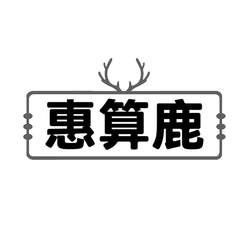 惠算鹿商标图样