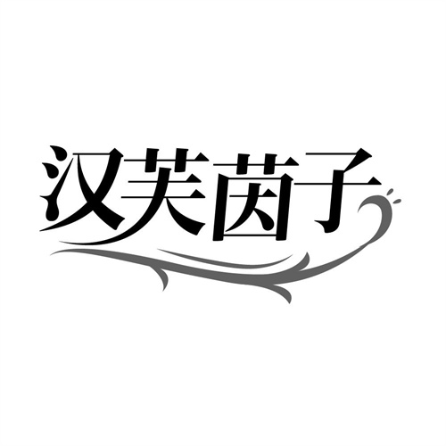 汉芙茵子,第3类商标转让