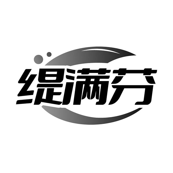缇满芬,第3类商标转让