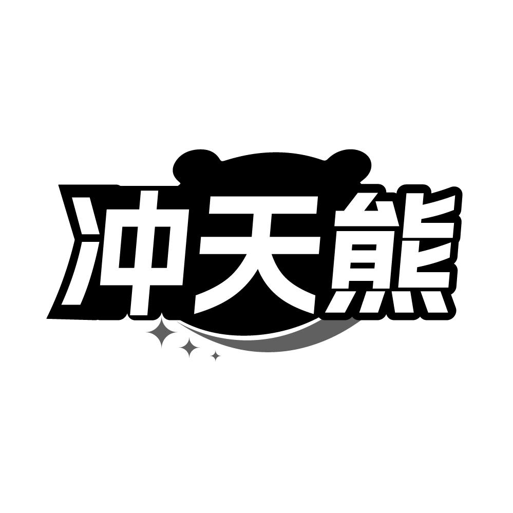冲天熊