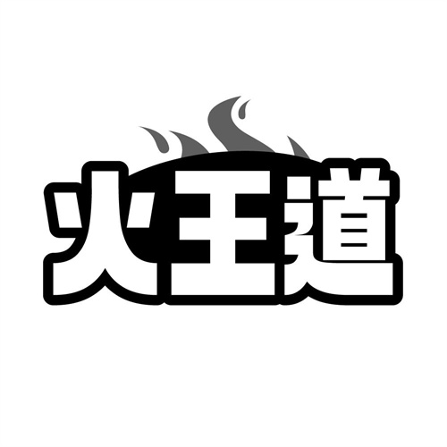 火王道