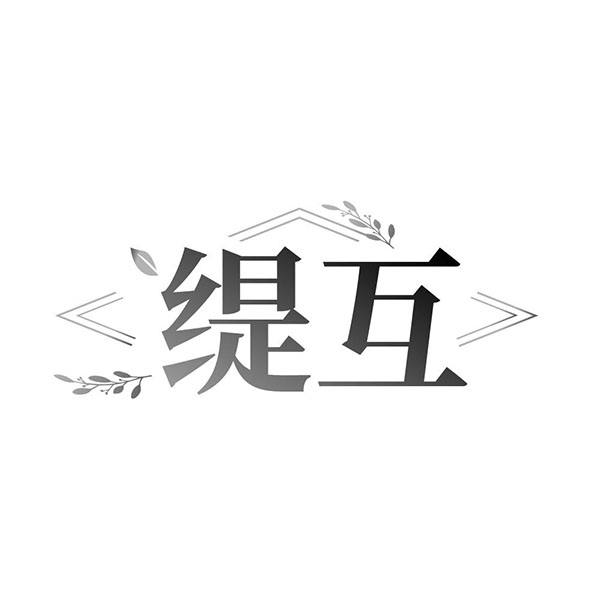缇互,第3类商标转让