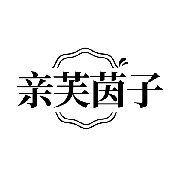 亲芙茵子,第3类商标转让