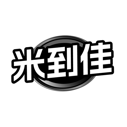 米到佳,第10类商标转让