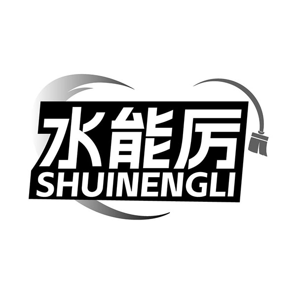 水能厉，第3类商标转让