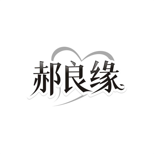 郝良缘