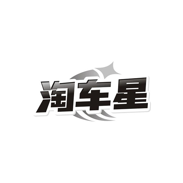 淘车星商标图样