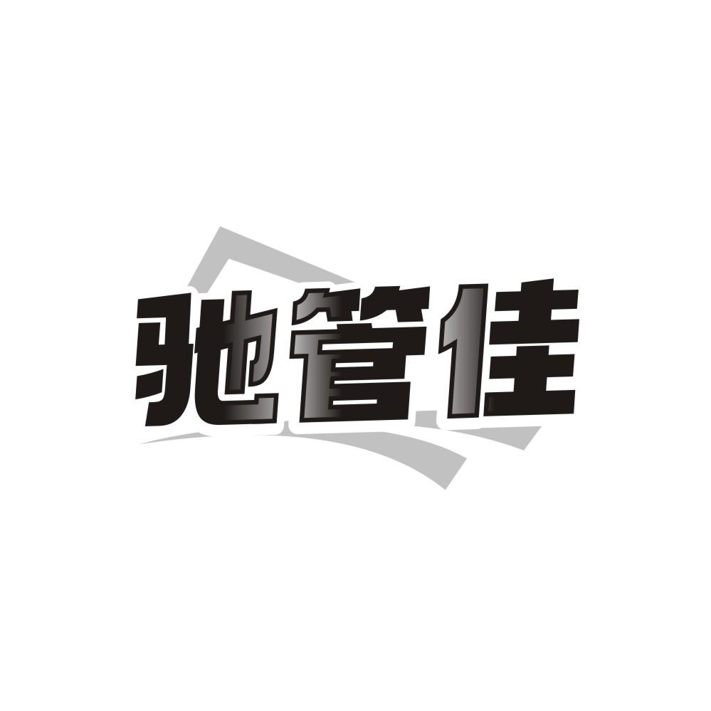 驰管佳