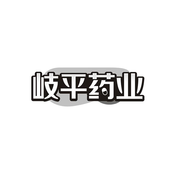 岐平药业,第10类商标转让