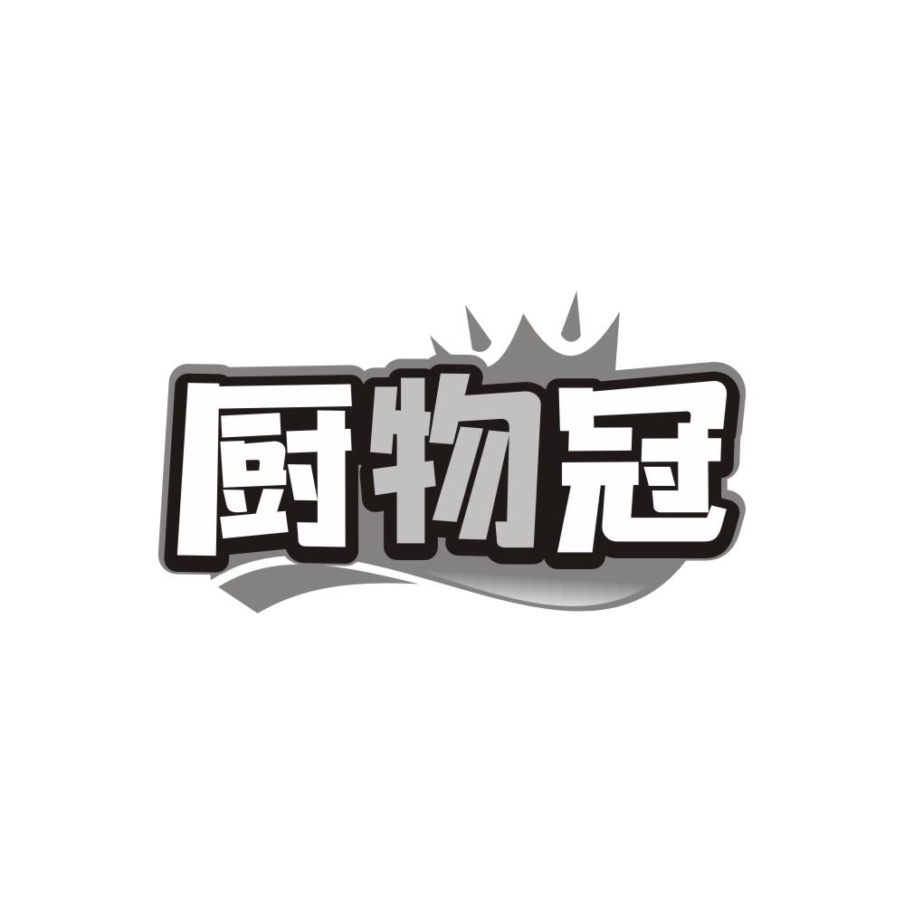 厨物冠