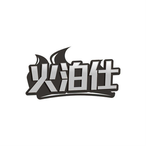 火泊仕