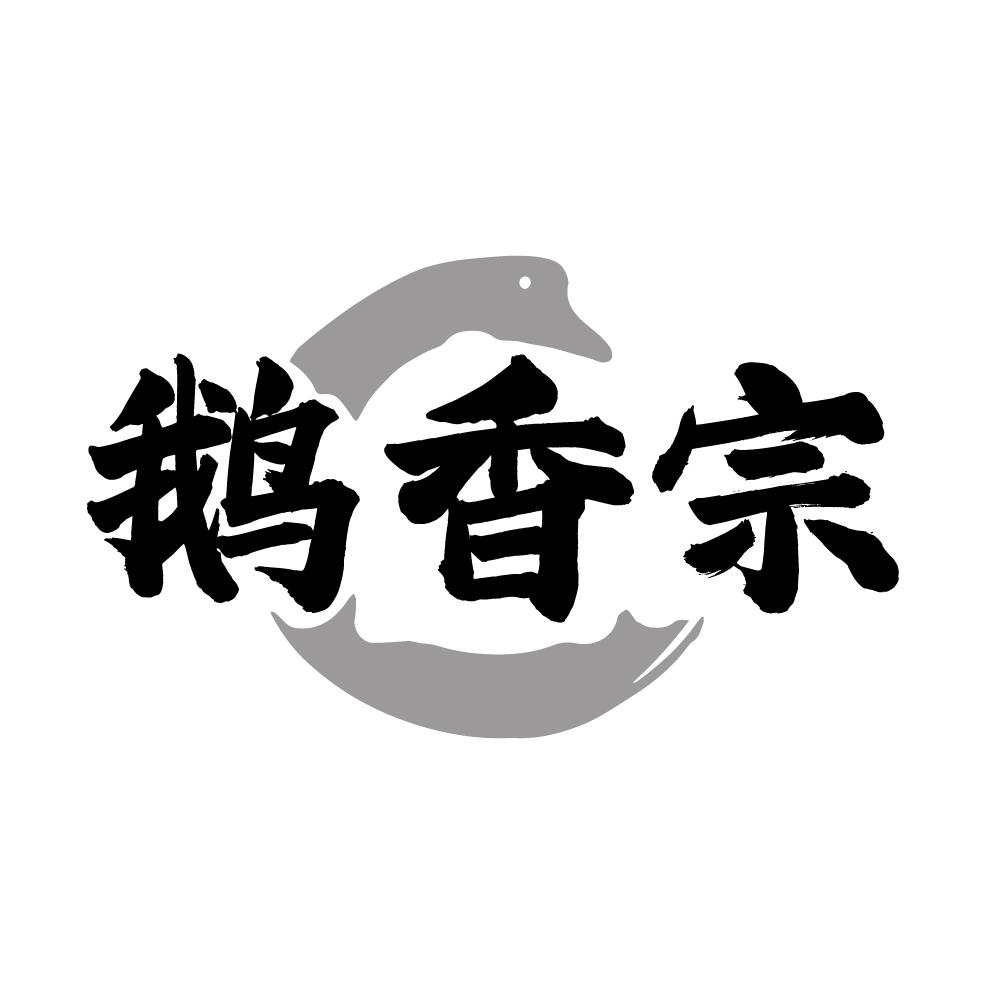 鹅香宗,第43类商标转让