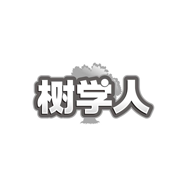 树学人,第41类商标转让