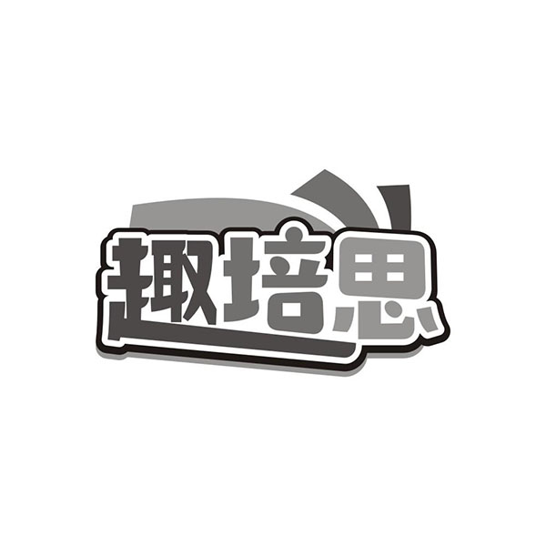 趣培思,第41类商标转让
