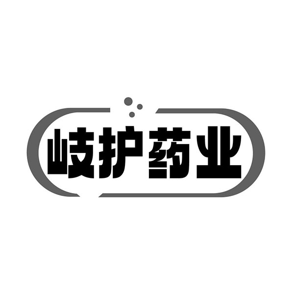 岐护药业,第10类商标转让