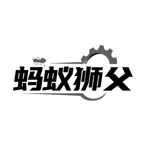蚂蚁狮父