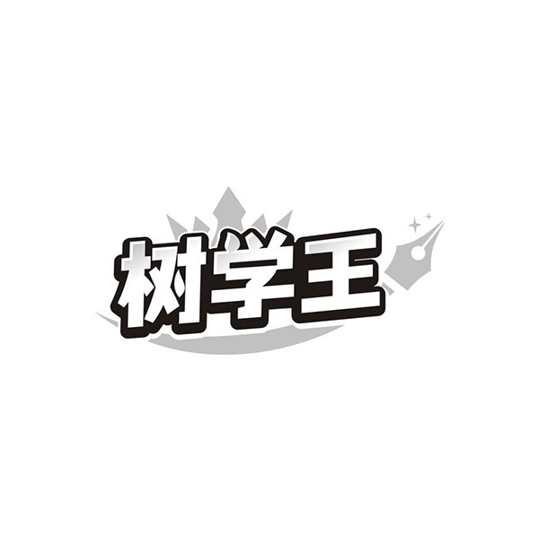树学王,第41类商标转让