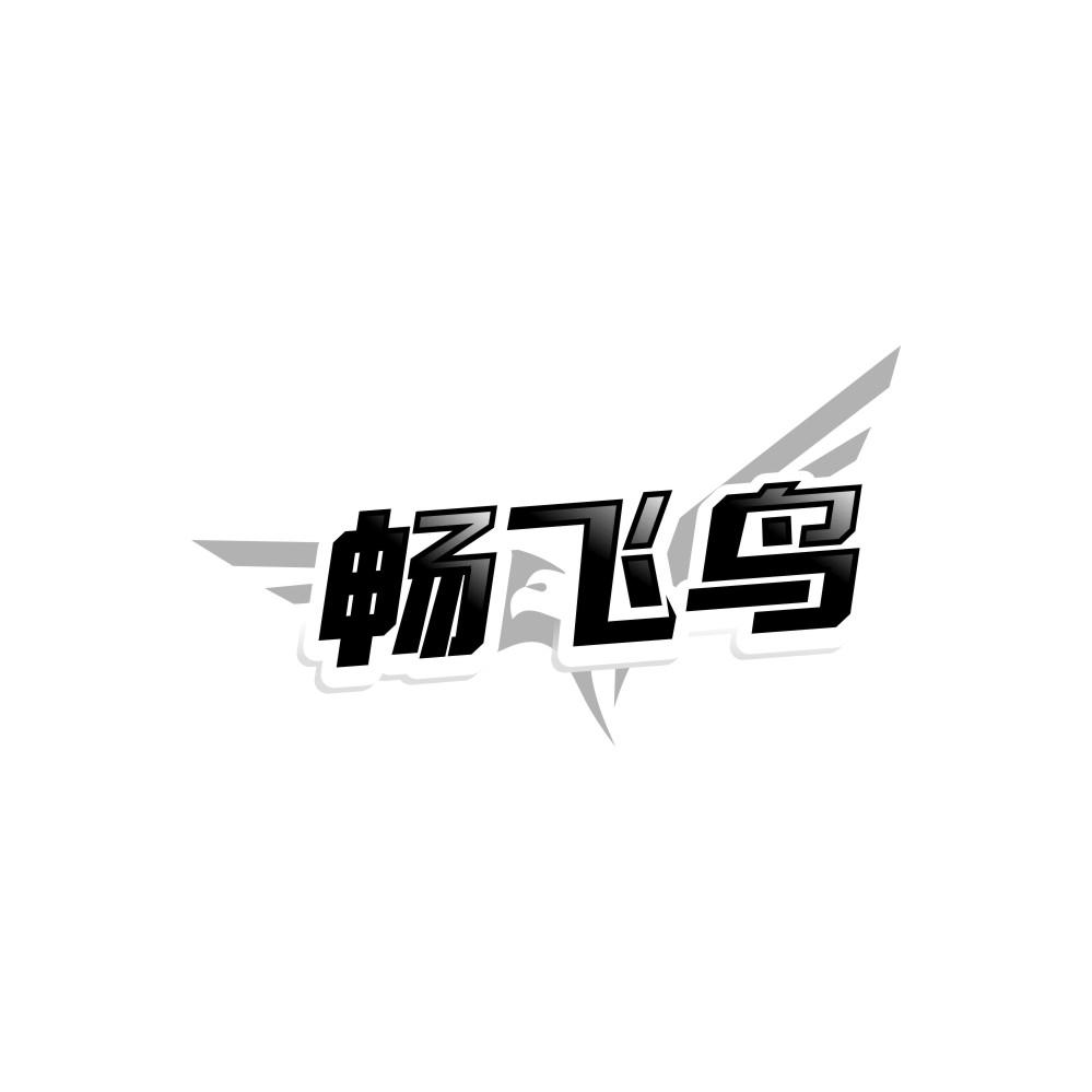 畅飞鸟