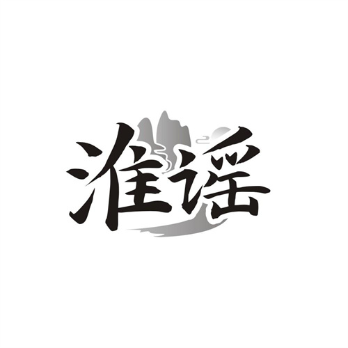 淮谣,第33类商标转让