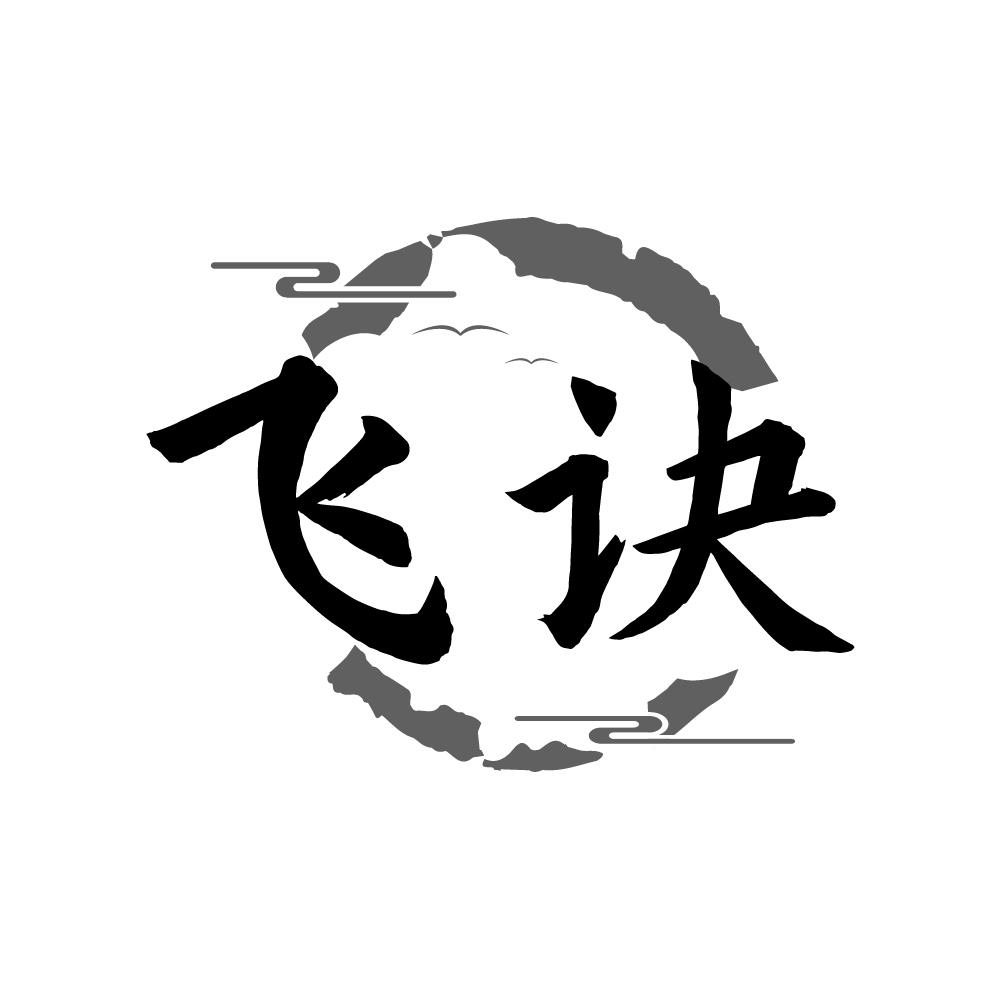 飞诀