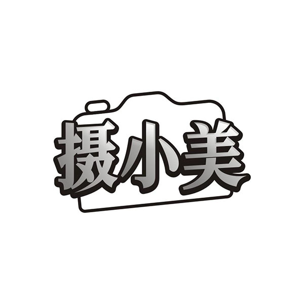 摄小美,第41类商标转让