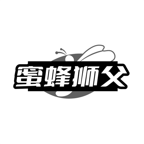 蜜蜂狮父