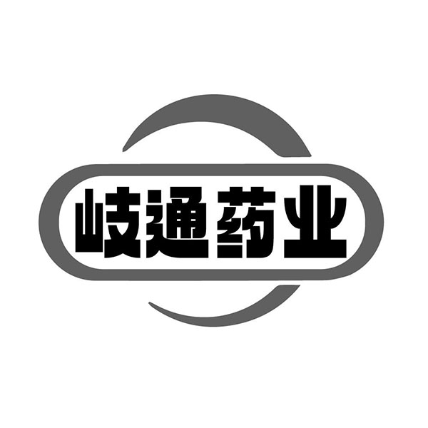 岐通药业,第10类商标转让