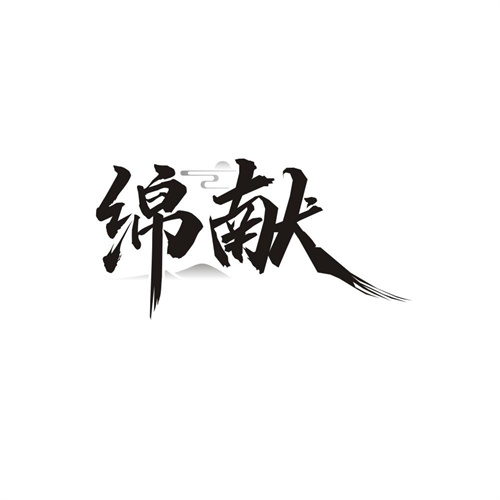 绵献，第33类商标转让